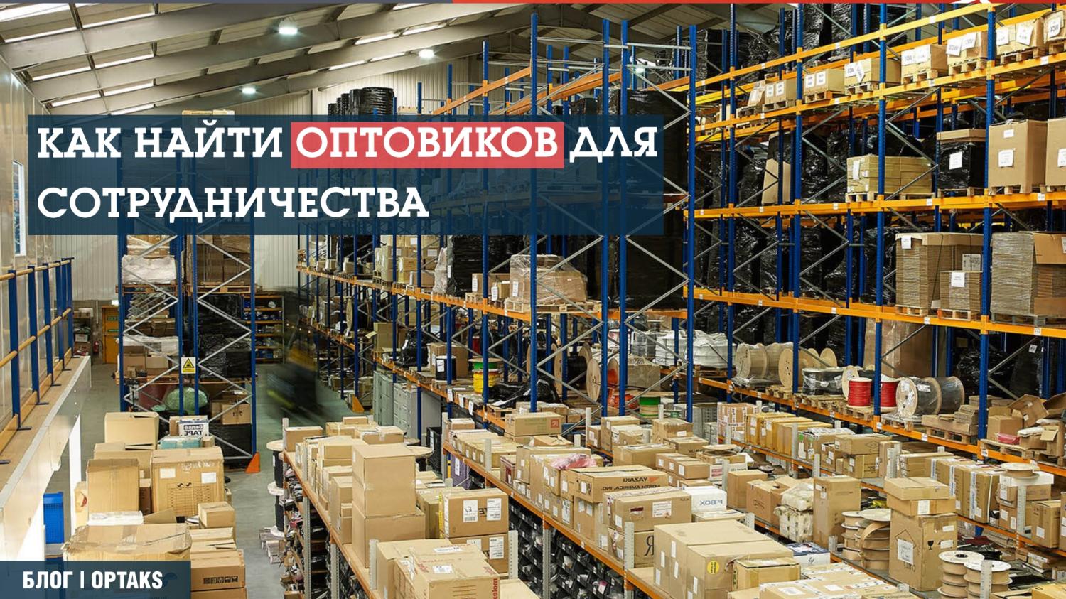 Как найти оптовиков для сотрудничества Как найти оптовиков для сотрудничества