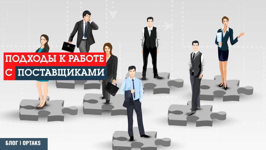 Подходы к работе с поставщиками p11.jpeg